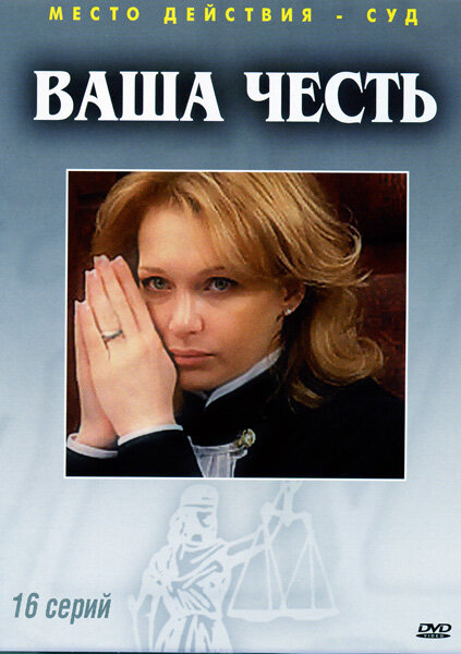 Ваша честь 2006 смотреть онлайн бесплатно